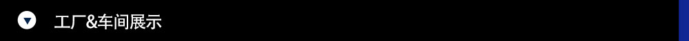 车间1.jpg